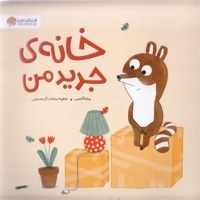خانه ی جدید من